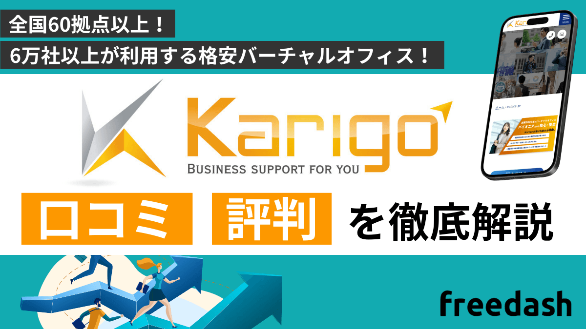 Karigoの評判・口コミは？特徴を他社比較しながら開設