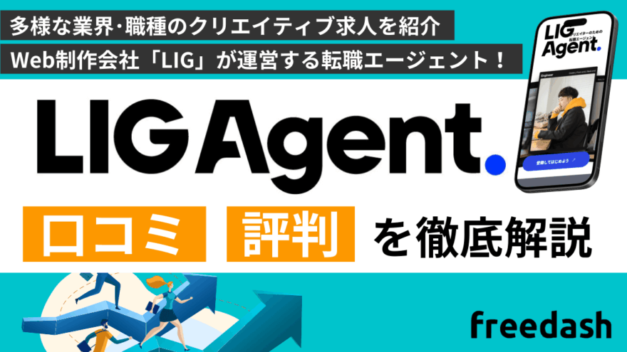 LIG Agent（リグエージェント）の評判・口コミや案件特徴を他社比較して解説