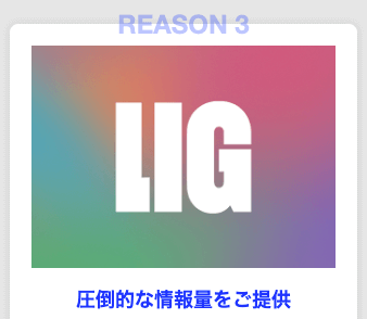 LIG Agent(リグエージェント)の圧倒的な情報量を提供
