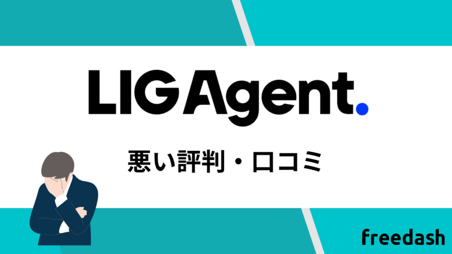 LIG Agent(リグエージェント)の悪い評判・口コミ