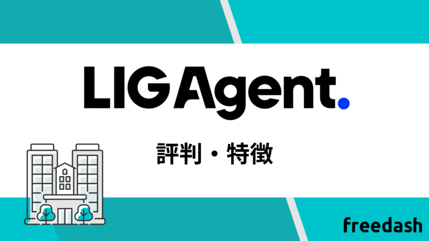 LIG Agent(リグエージェント)の評判・特徴