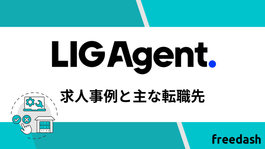 LIG Agent(リグエージェント)の求人事例と主な転職先