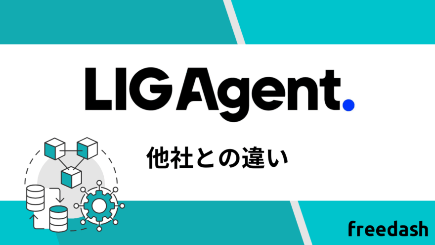 LIG Agent(リグエージェント)の他社との違い