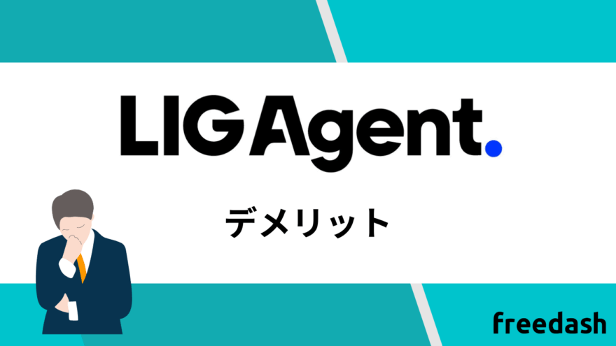 LIG Agent(リグエージェント)のデメリット