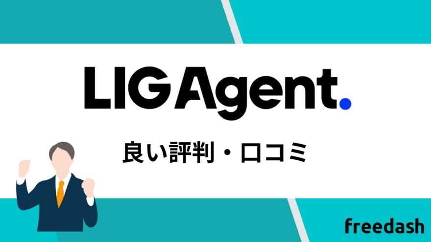 LIG Agent(リグエージェント)の良い評判・口コミ