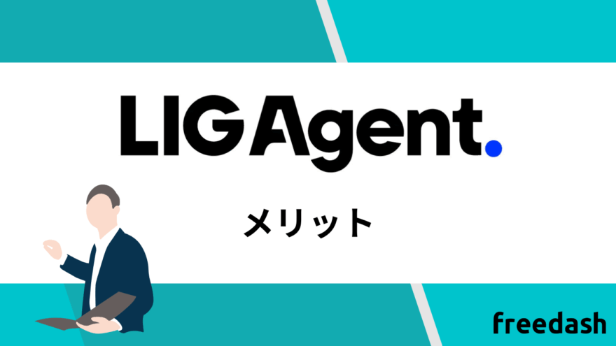 LIG Agent(リグエージェント)のメリット