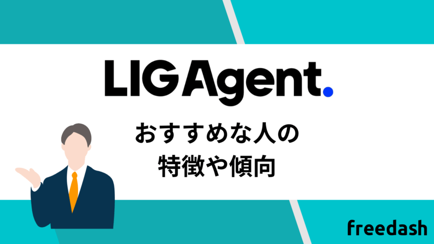 LIG Agent(リグエージェント)のおすすめな人の特徴や傾向