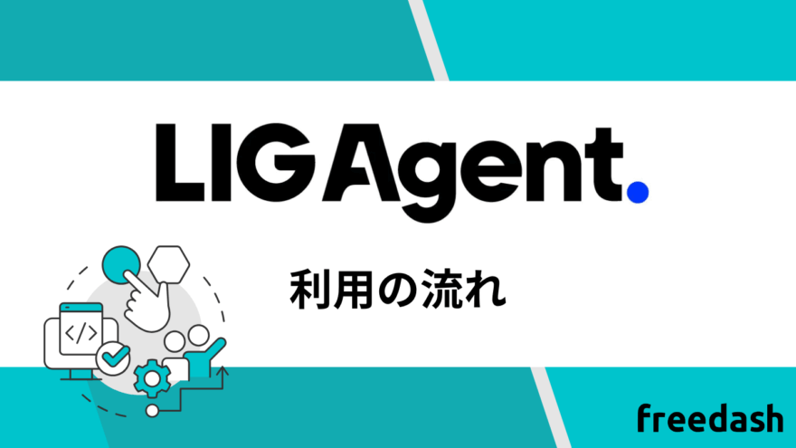 LIG Agent(リグエージェント)の利用の流れ