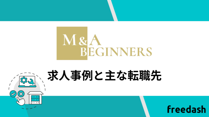 M&A BEGINNERSの求人事例と主な転職先