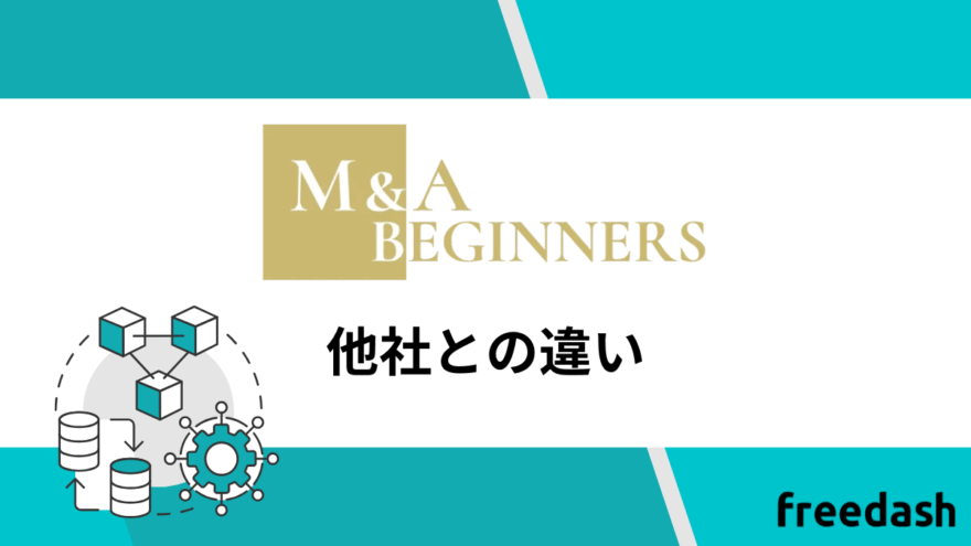 M&A BEGINNERSの他社との違い