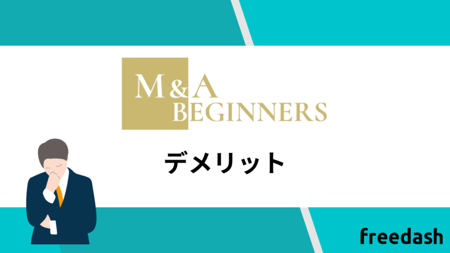 M&A BEGINNERSのデメリット