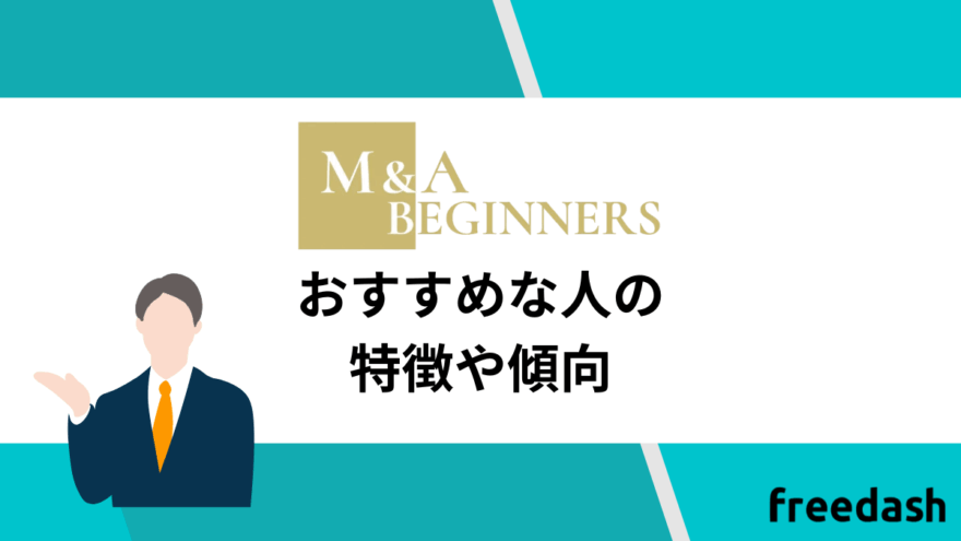 M&A BEGINNERSのおすすめな人の特徴や傾向