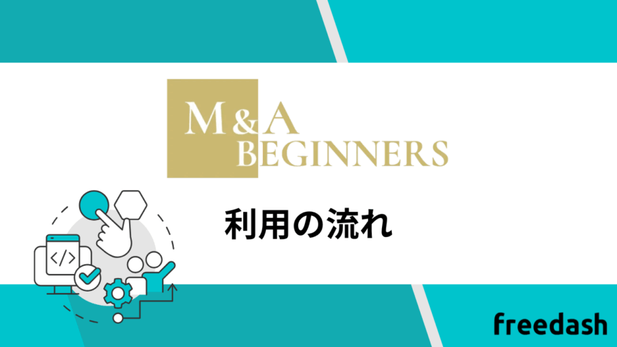 M&A BEGINNERSの利用の流れ