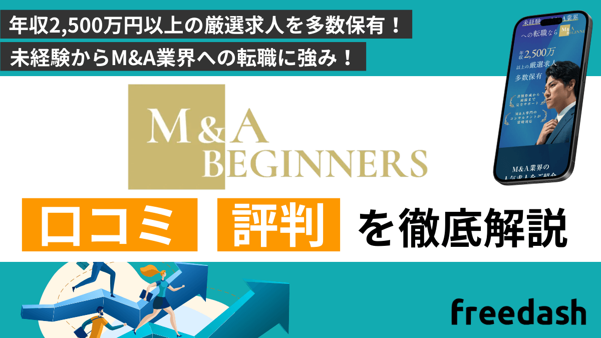M&A BEGINNERSの評判・口コミや案件特徴を他社比較して解説