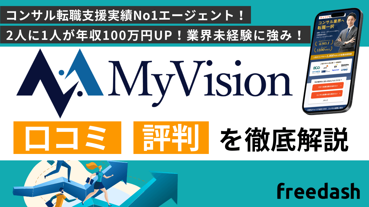 MyVision(マイビジョン)の評判・口コミや案件特徴を他社比較して解説