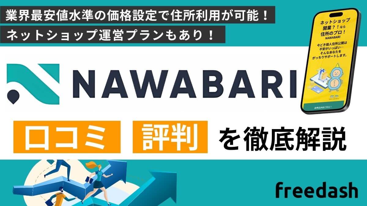NAWABARINAWABARIの評判・口コミや料金プランを他社比較しながら解説