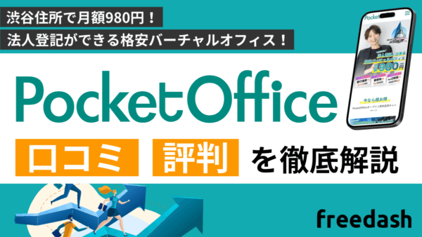 ポケットオフィス(pocket office)の評判・口コミは？特徴を他社比較しながら開設
