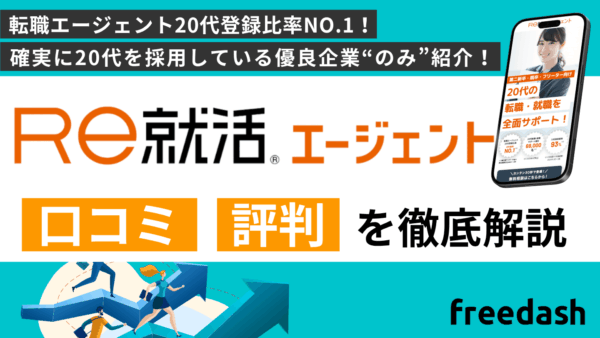 Re就活エージェントの評判・口コミや案件特徴を他社比較して解説