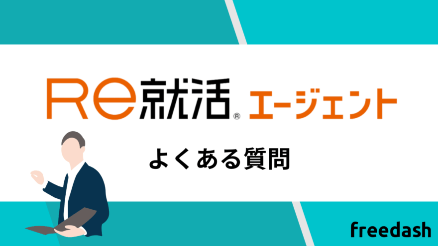 Re就活エージェントのよくある質問