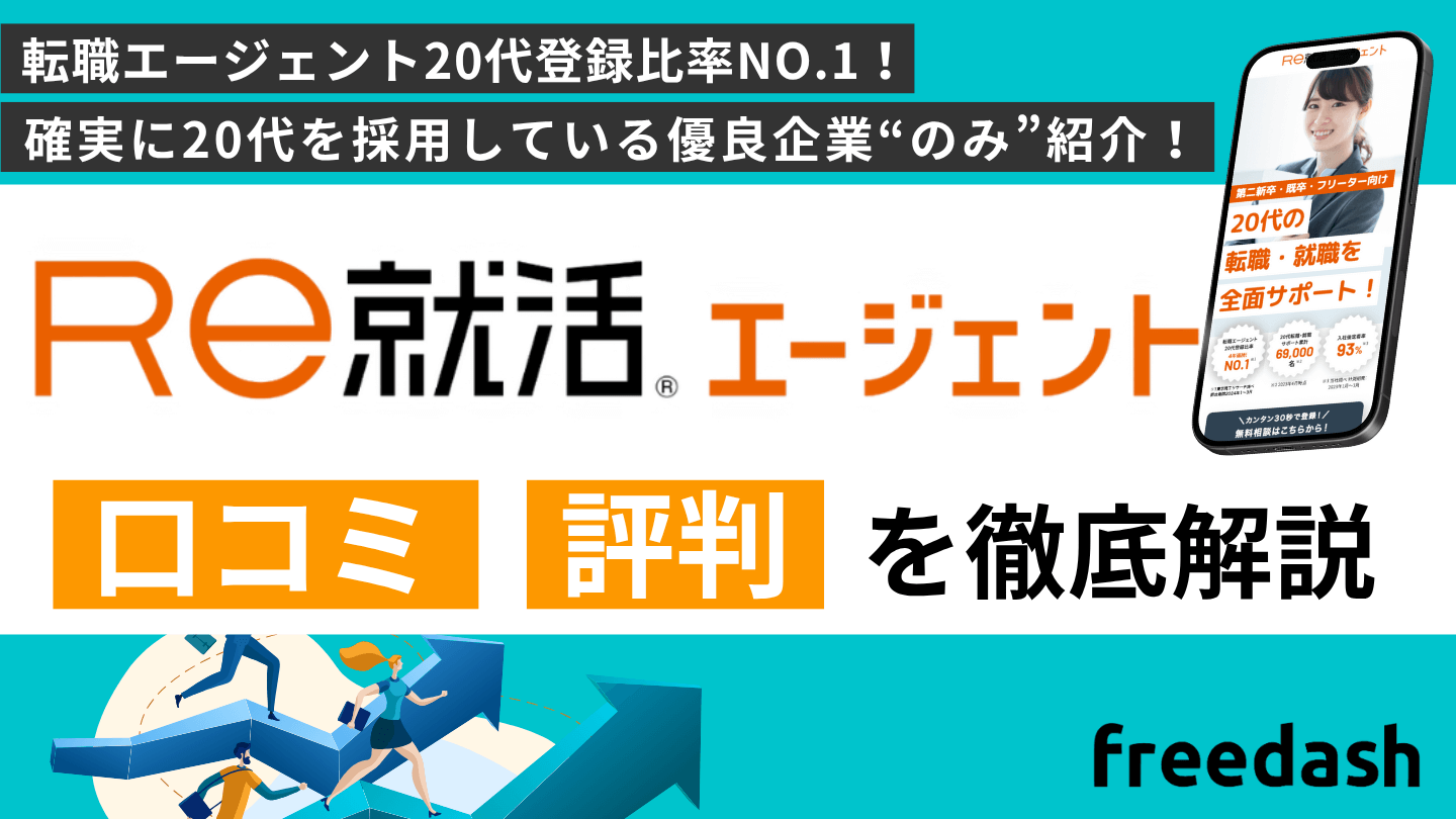 Re就活エージェントの評判・口コミや案件特徴を他社比較して解説
