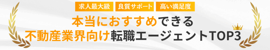 厳選本当におすすめしたい不動産向け転職エージェントTOP3