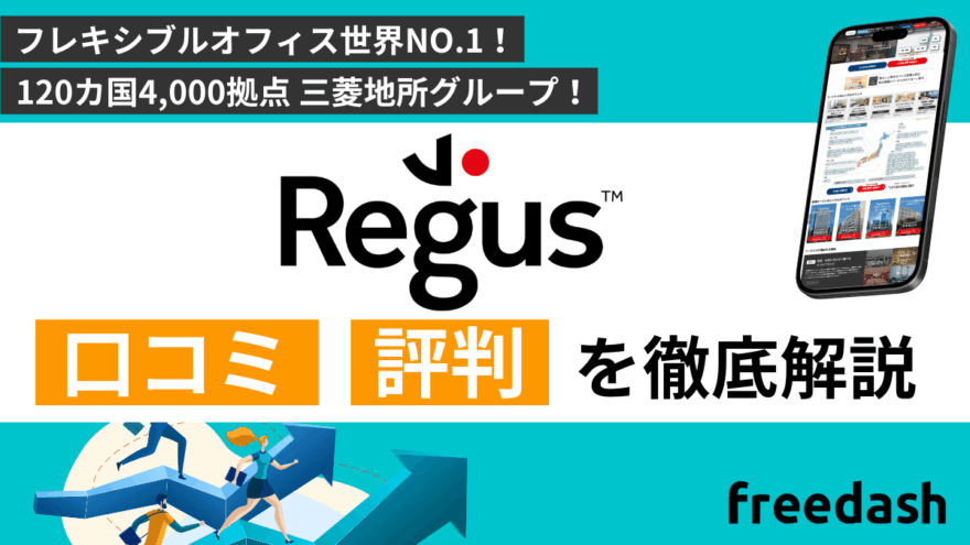 リージャス(regus)の評判・口コミや料金プランを他社比較しながら解説