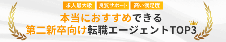 厳選本当におすすめしたい第二新卒向け転職エージェントTOP3