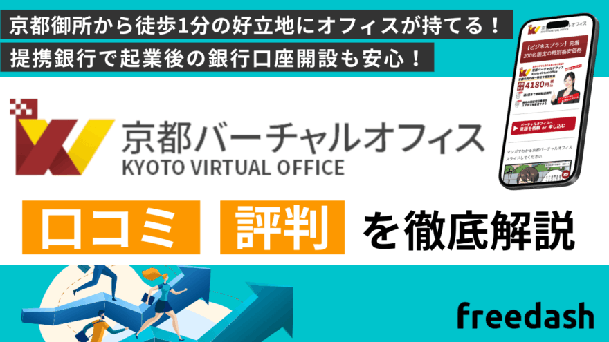 京都バーチャルオフィスの評判・口コミや料金プランを他社比較しながら解説