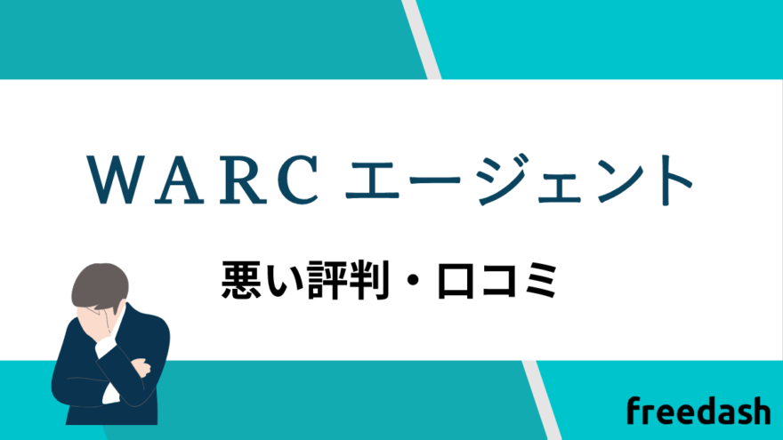 WARCエージェントの悪い評判・口コミ