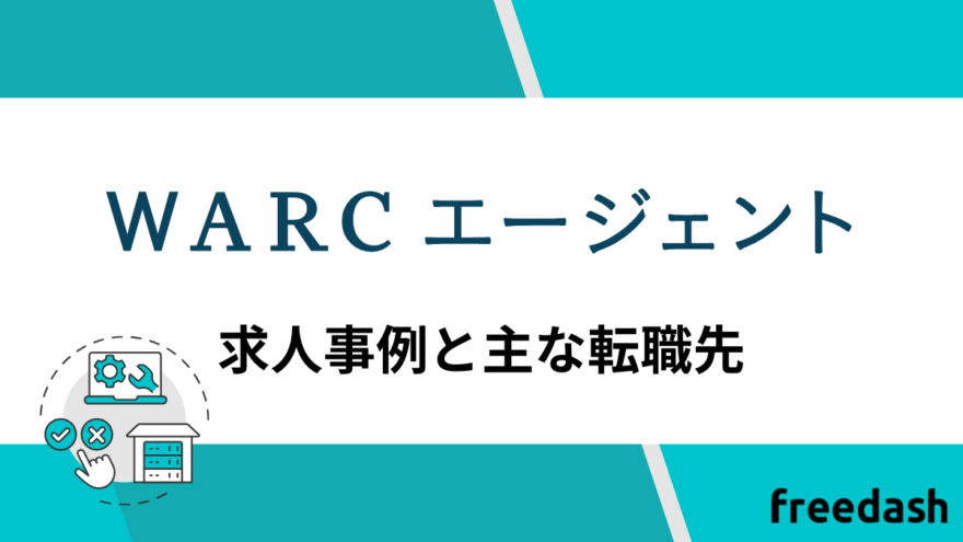 WARCエージェントの求人事例と主な転職先