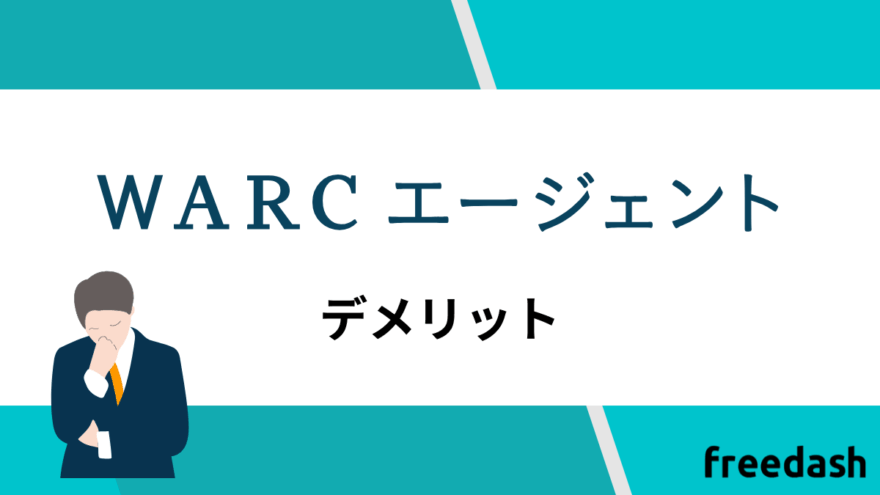 WARCエージェントのデメリット