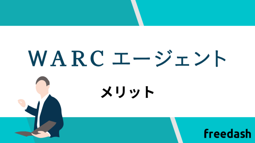 WARCエージェントのメリット