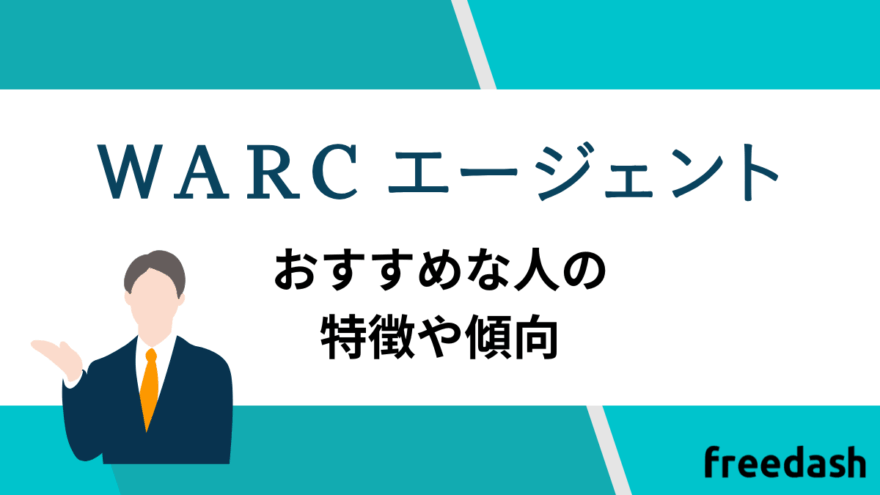 WARCエージェントのおすすめな人の特徴や傾向