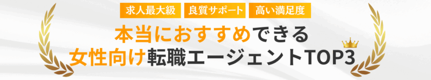 厳選本当におすすめしたい女性向け転職エージェントTOP3