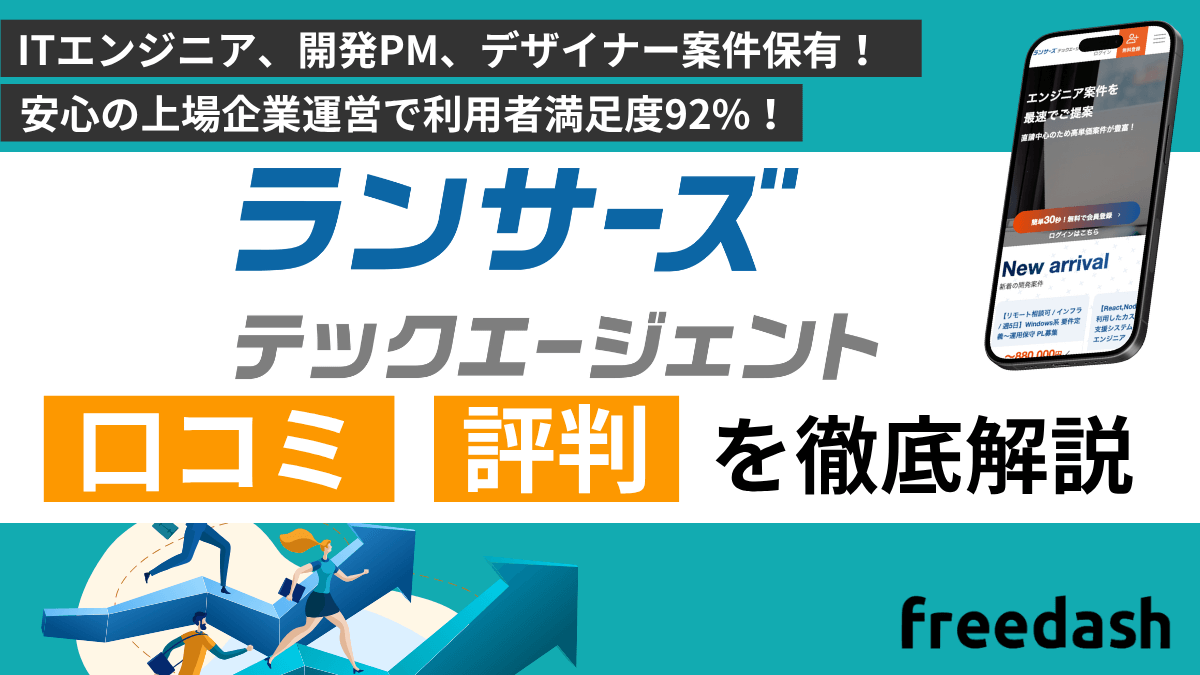 ランサーズテックエージェント（旧：POD）の評判・口コミ・案件特徴を現役フリーコンサルが解説【2025年最新】