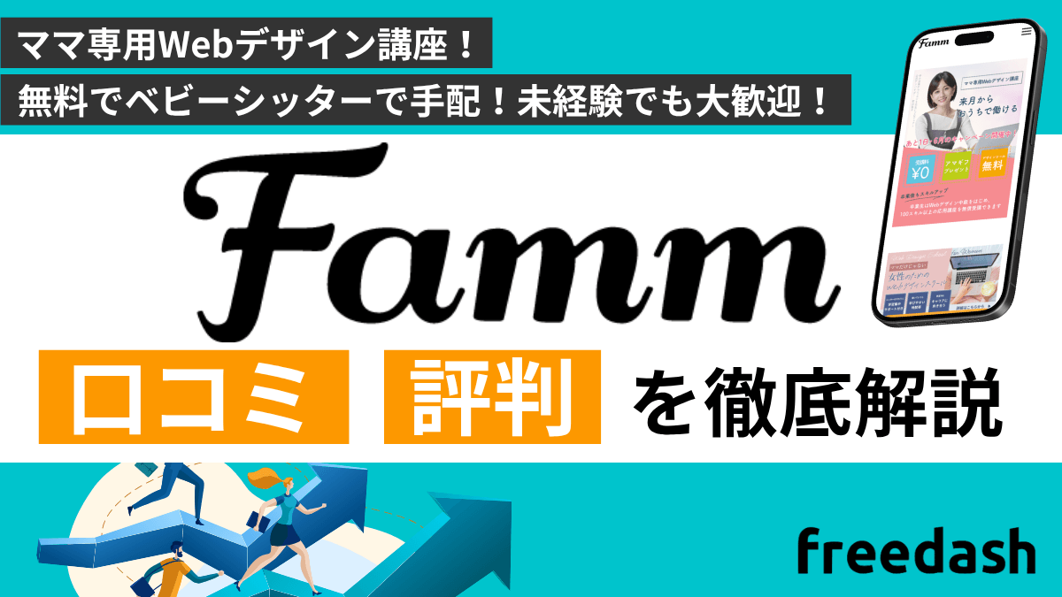 Famm(ファム）Webデザイナースクールの評判・口コミやデメリットを徹底解説