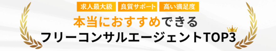 厳選本当におすすめしたいフリーランスコンサルタントエージェントTOP3