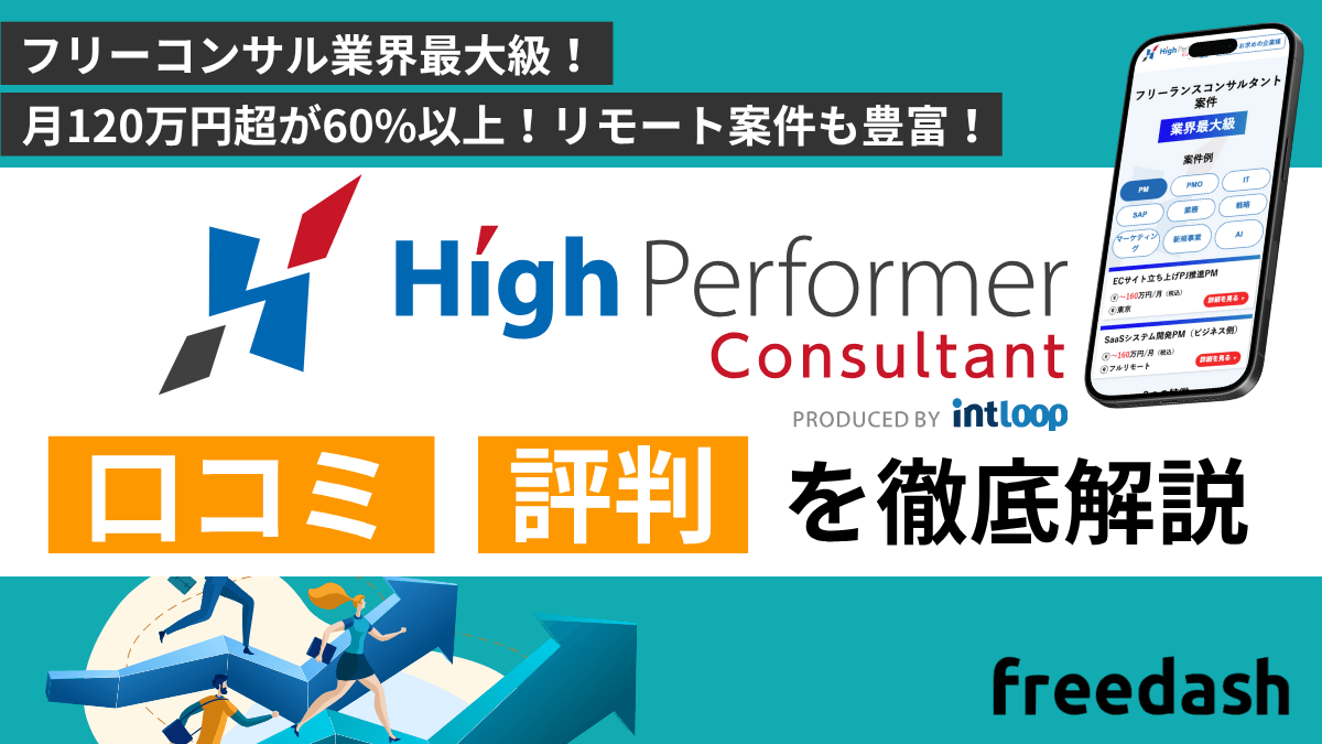 ハイパフォコンサルの評判・口コミや案件特徴を他社比較して解説