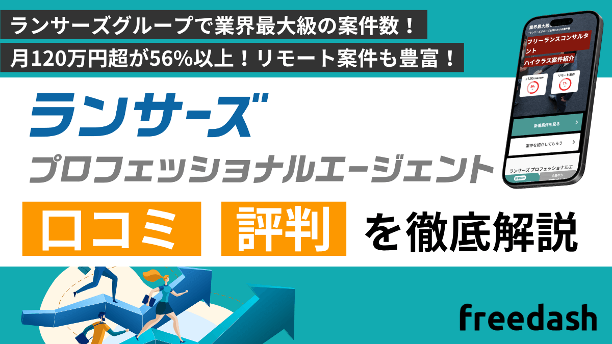 ランサーズプロフェッショナルエージェント（旧：POD）の評判・口コミ・案件特徴を現役フリーコンサルが解説【2025年最新】