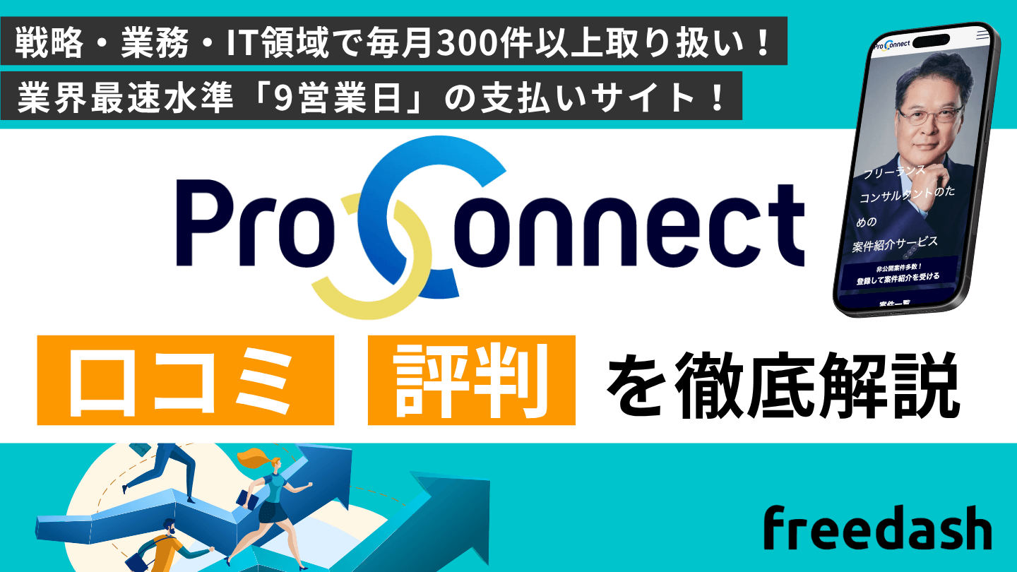 プロコネクト(proconnect)の評判・口コミや案件特徴を他社比較して解説