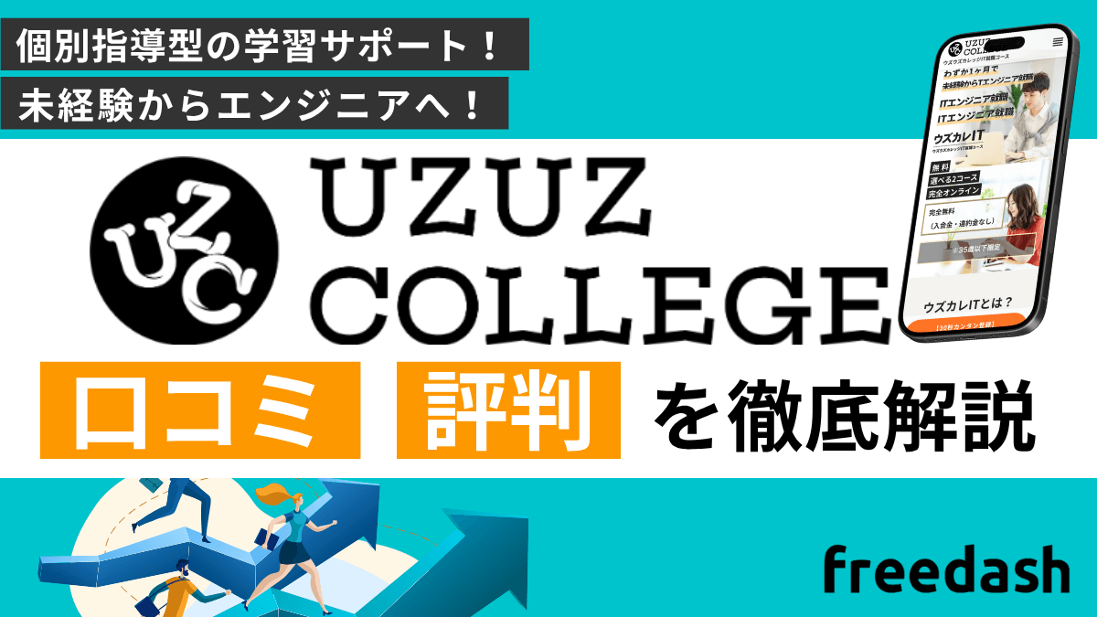 ウズウズカレッジの評判・口コミやデメリットを徹底解説