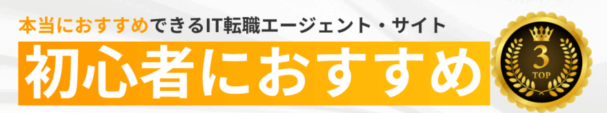 初心者に本当におすすめできるIT転職エージェント・サイトTOP3