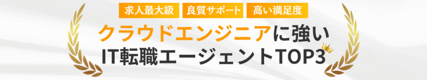 クラウドエンジニアに強いIT転職エージェント・サイトTOP3