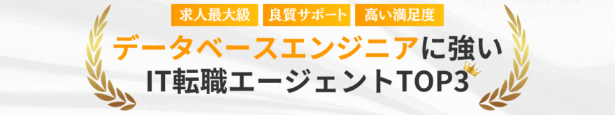 データベースエンジニアに強いIT転職エージェント・サイトTOP3