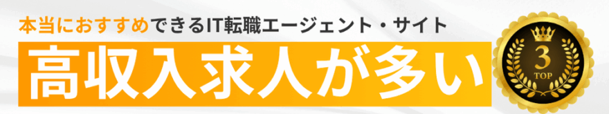 高収入求人が多い本当におすすめできるIT転職エージェント・サイトTOP3