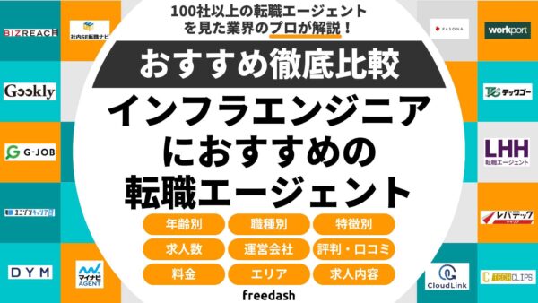 インフラエンジニアが使うべきIT転職エージェント・サイト12選！おすすめポイントや評判を徹底解説
