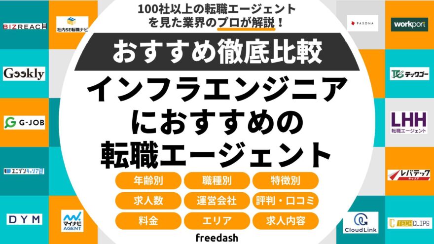 インフラエンジニアが使うべきIT転職エージェント・サイト12選！おすすめポイントや評判を徹底解説