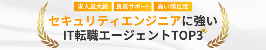 セキュリティエンジニアに強いIT転職エージェント・サイトTOP3