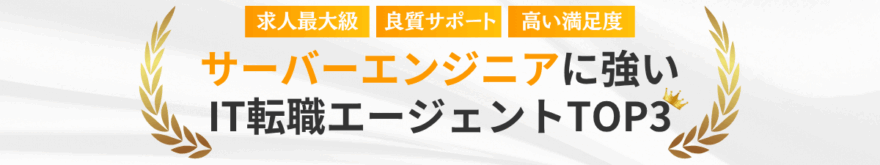 サーバーエンジニアに強いIT転職エージェント・サイトTOP3