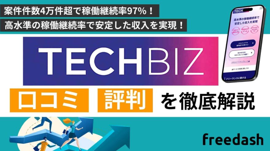 テックビズフリーランスの評判は実際どう？口コミやデメリットを徹底解明